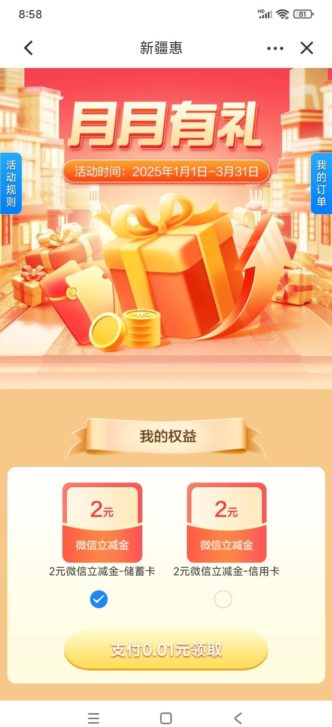 银行福利多多，看我的微信立减金