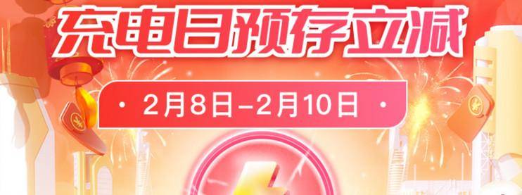 居家必备，充电福利！“二月充电日”别错过用电充值享立减-云推网创项目库