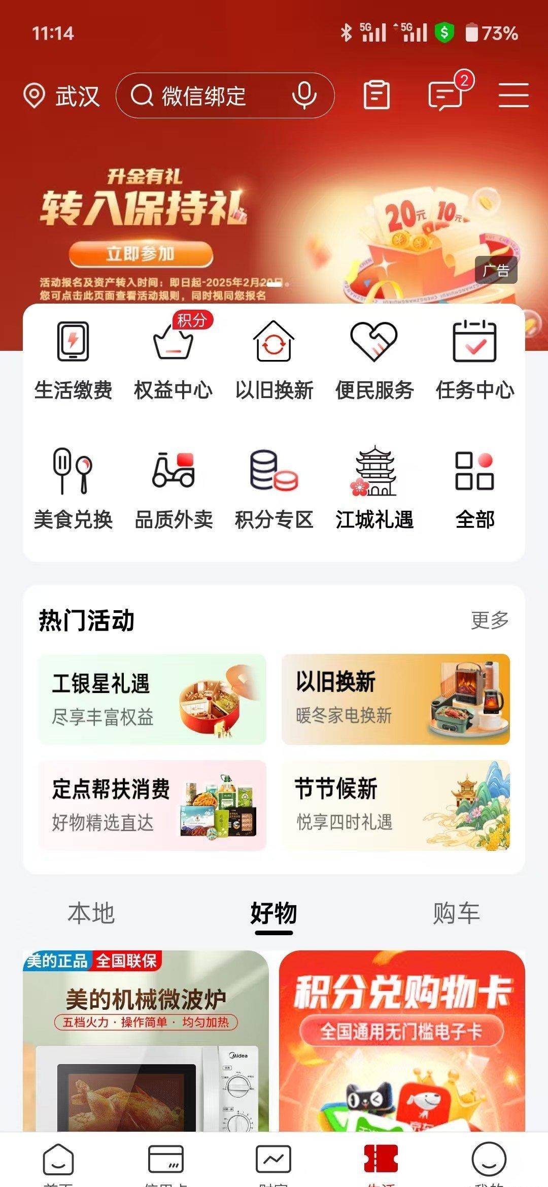 工商银行保持礼、地区立减金、建行财富会员礼