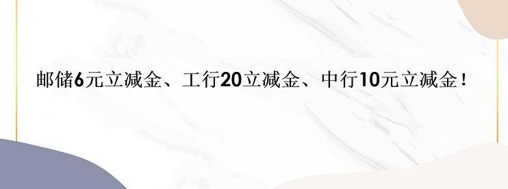 邮储6元立减金、工行20立减金、中行10元立减金！-云推网创项目库