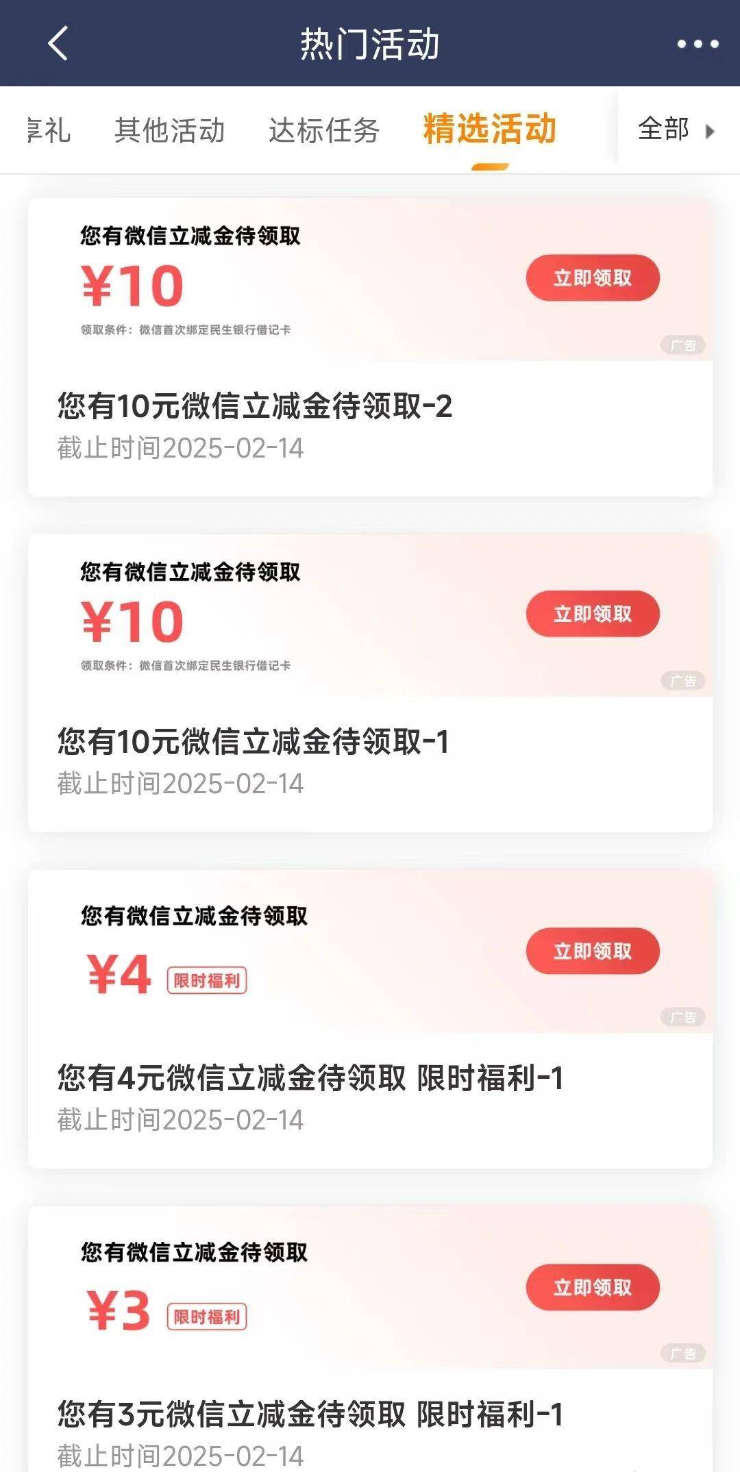 民生白捡10+立减金，20元微信立减金，邮储立减10元