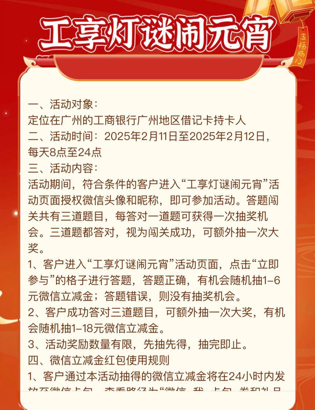 各地工商银行元宵节活动、微信立减金、邮储银行一分购