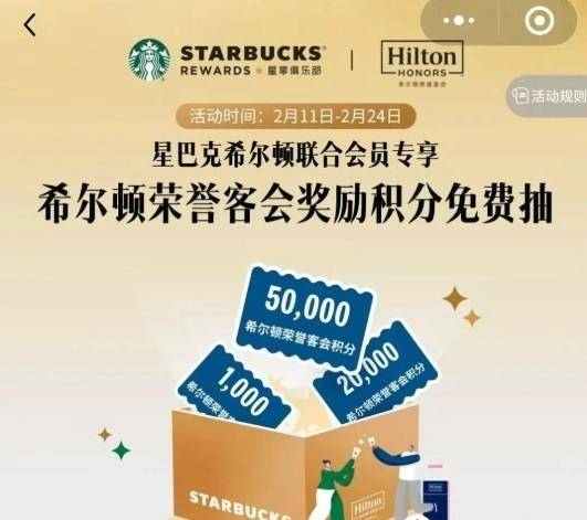 希尔顿星巴克联合会员抽奖最高可得50000分！