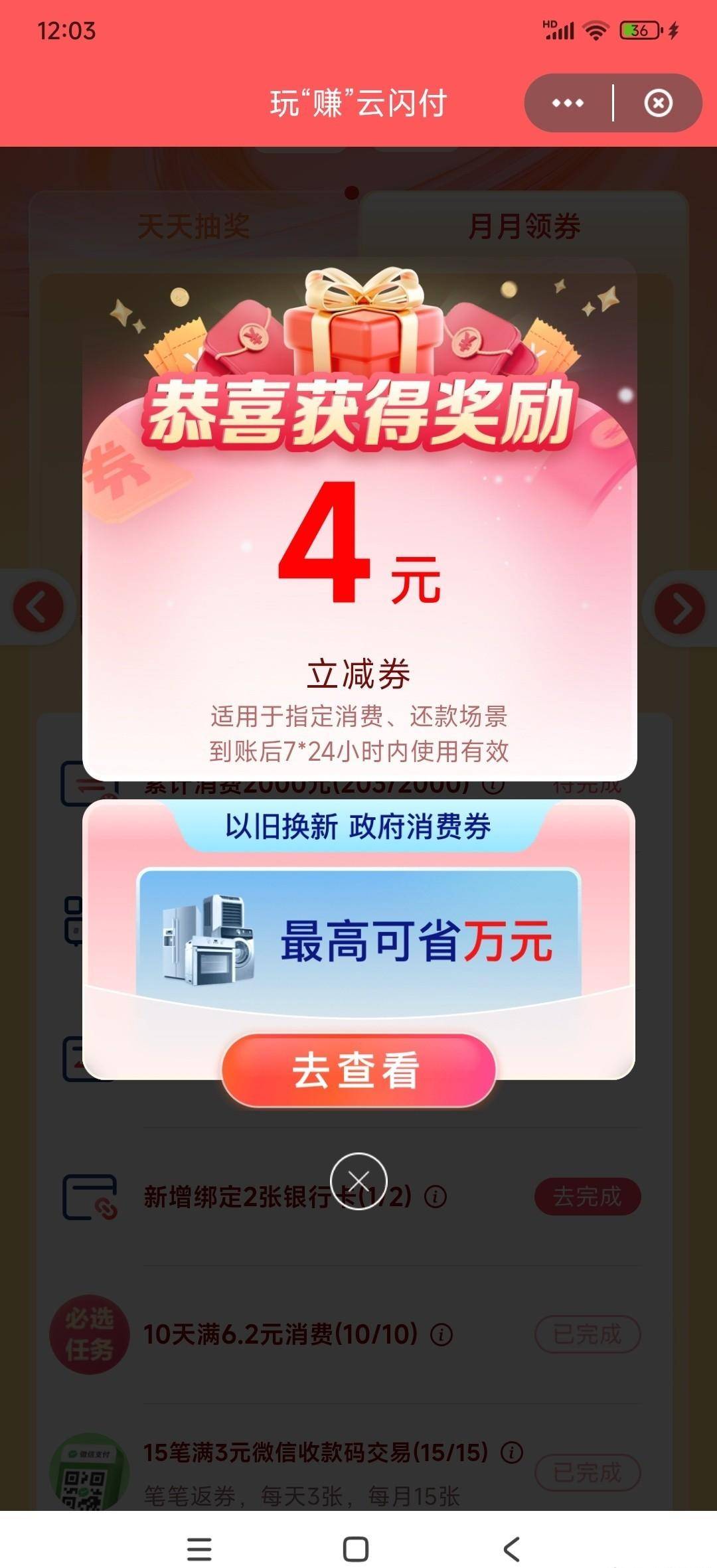 玩赚云闪付，每月可得12元红包