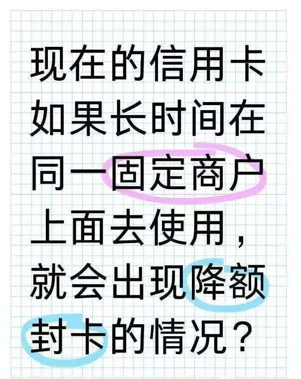 信用卡千万别长时间在固定商户使用了