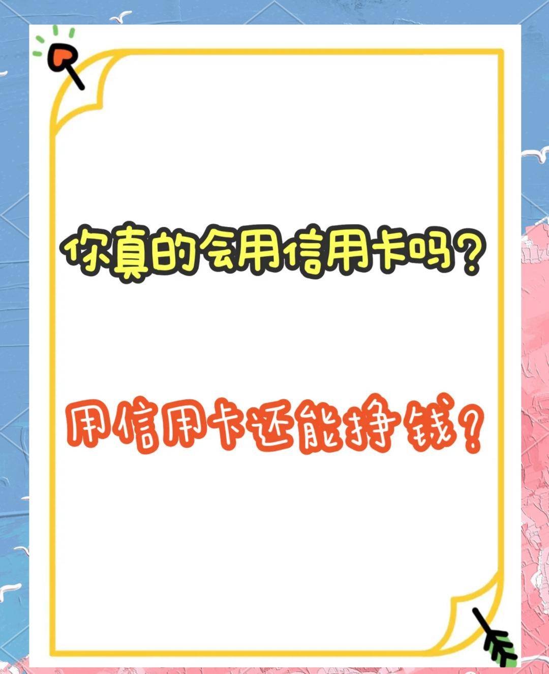 如何用信用卡省钱？让你每笔消费都值得！