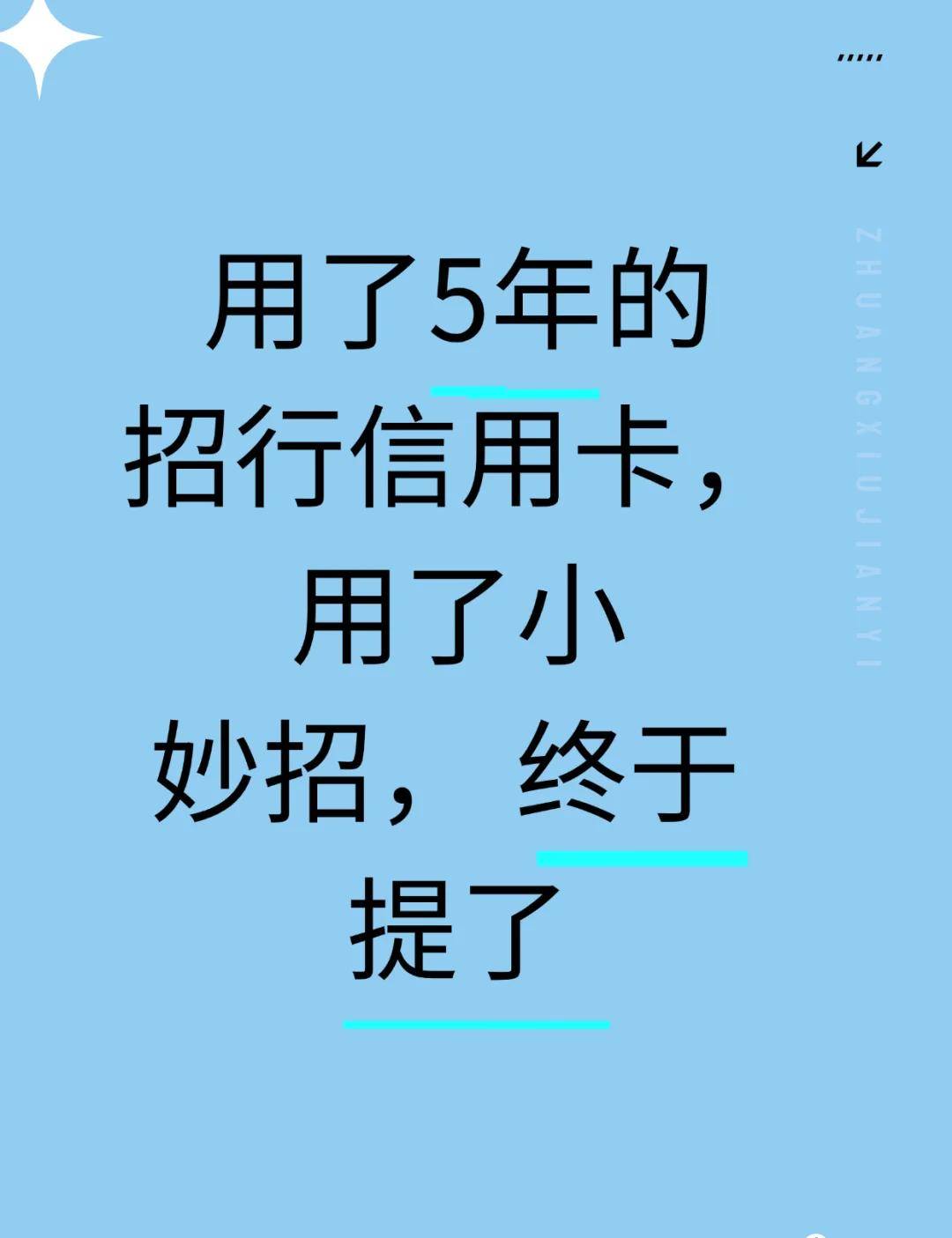 招行信用卡提额秘籍，亲测有效！