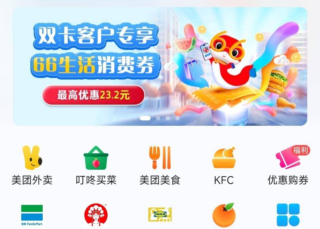 双卡客户66生活消费券入口