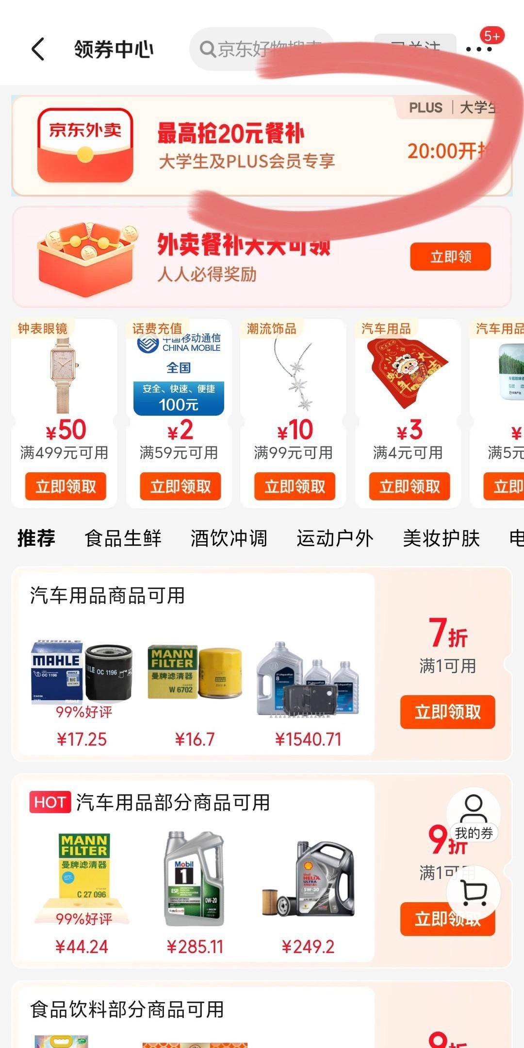 京东秒送大更新!增加免费领券渠道