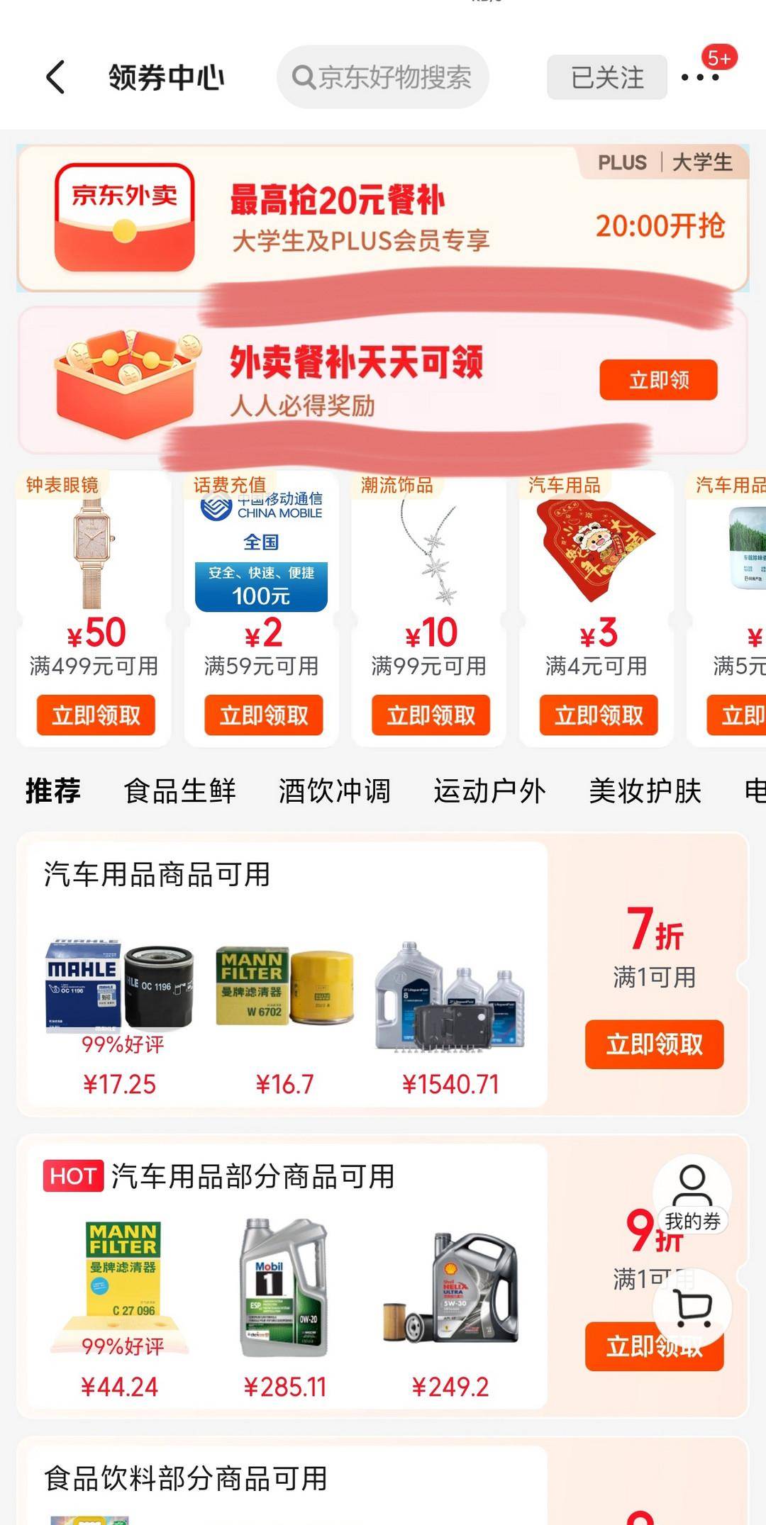 京东秒送大更新!增加免费领券渠道