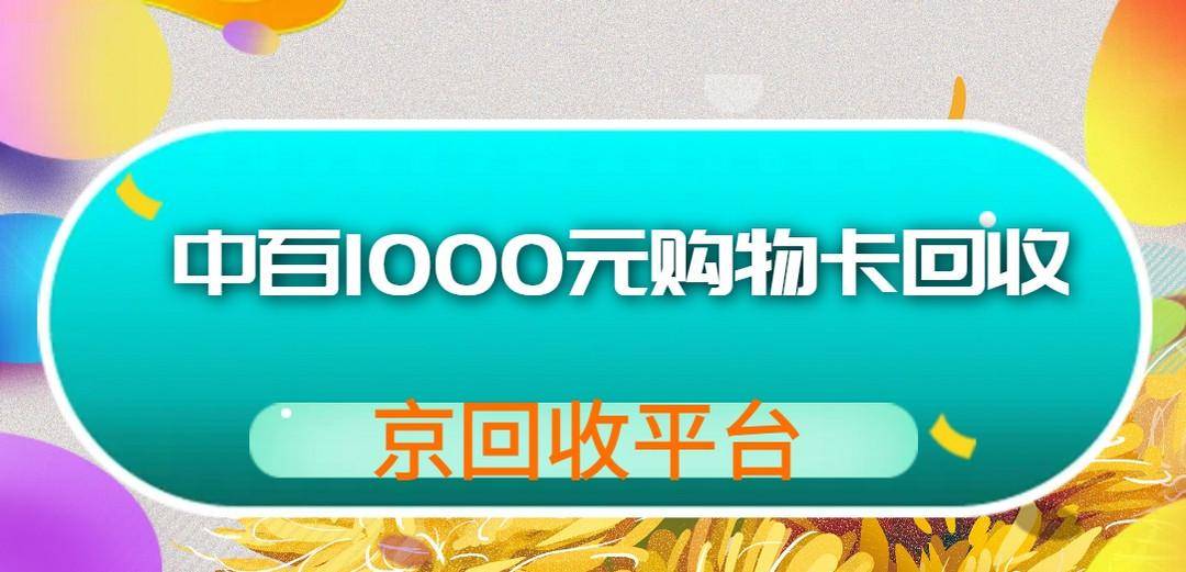 中百1000元购物卡回收多少钱(2025)