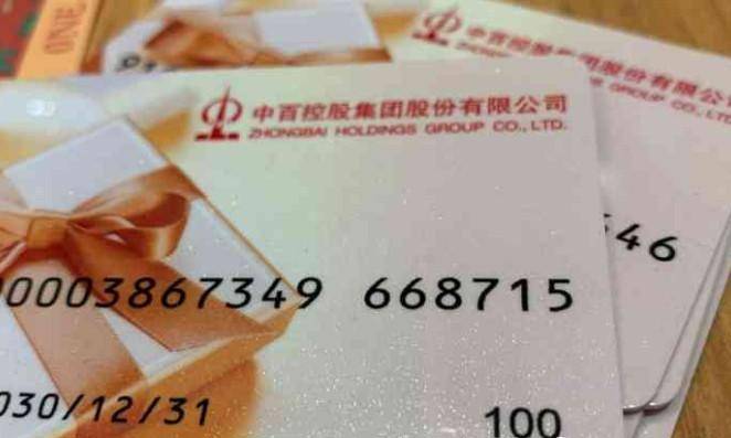 中百1000元购物卡回收多少钱(2025)