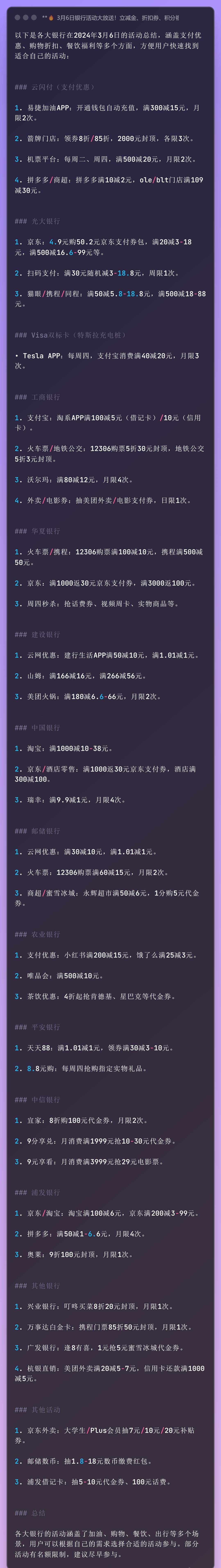 2025年3月6日的活动总结，涵盖支付优惠、购物折扣、餐饮福利等