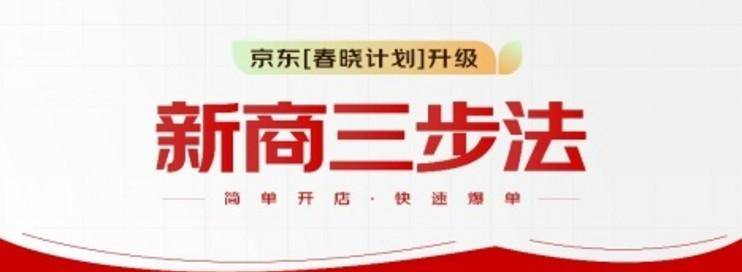 京东再次升级“春晓计划” 新商家可享最高15天京东白条0服务费-云推网创项目库