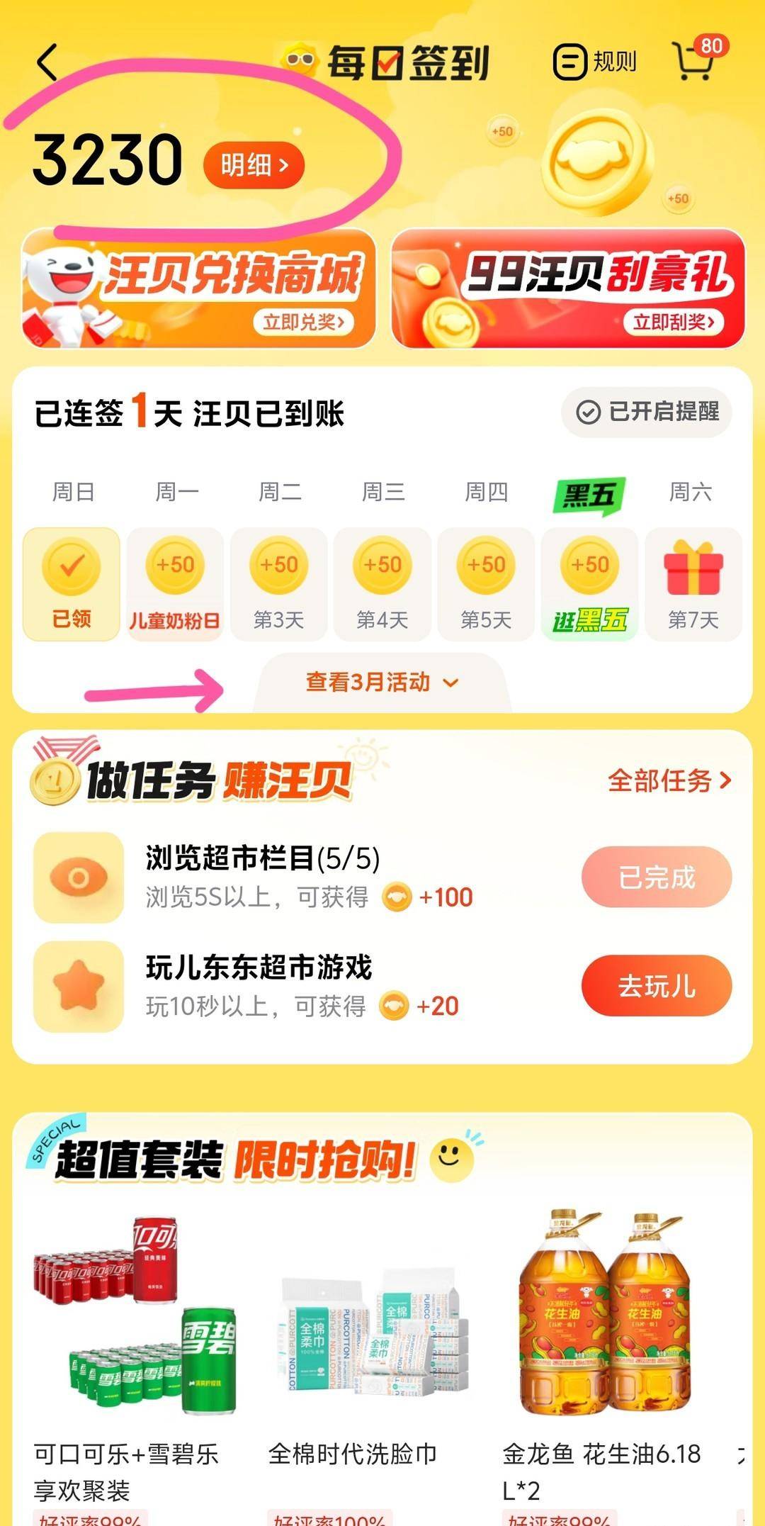 京东超市活动！签到汪币😎兑换商品0.01元