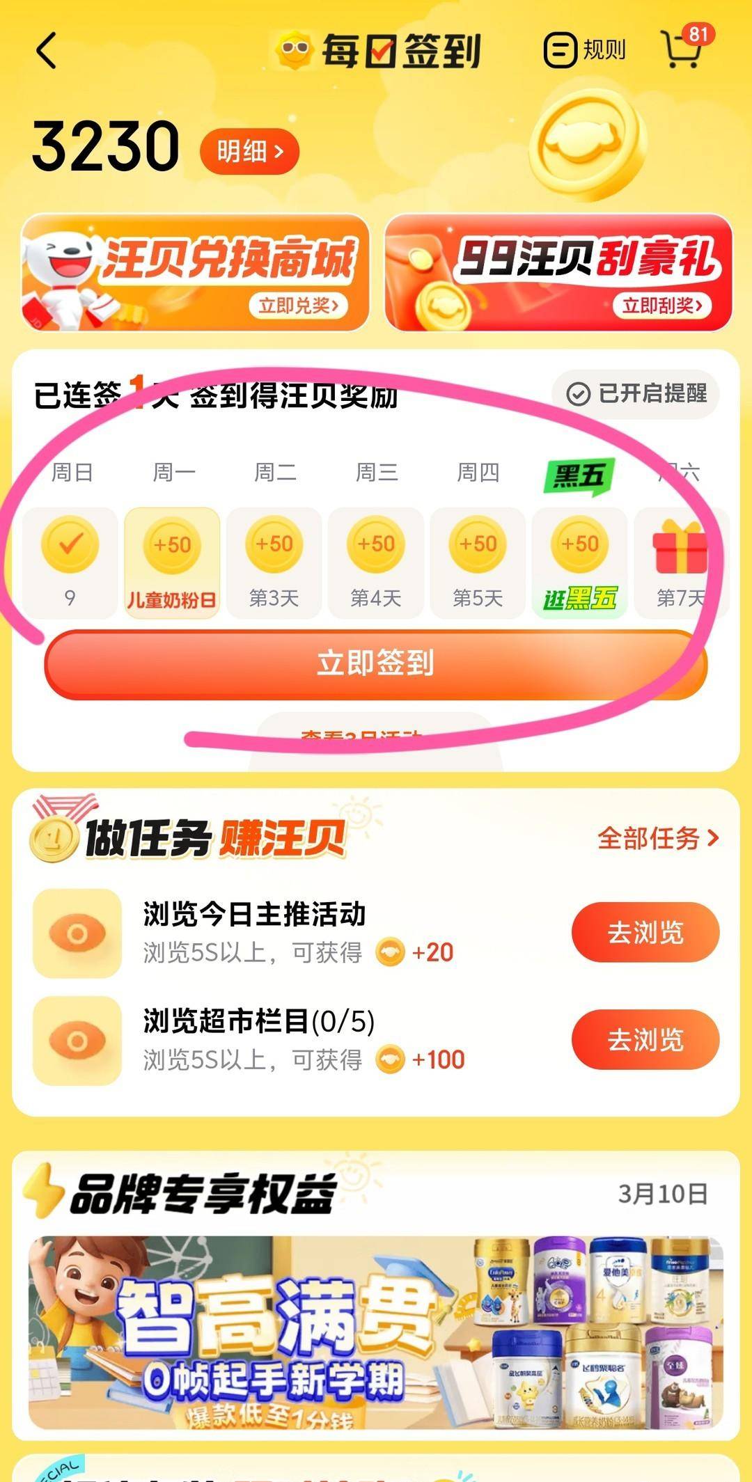 京东超市活动！签到汪币😎兑换商品0.01元