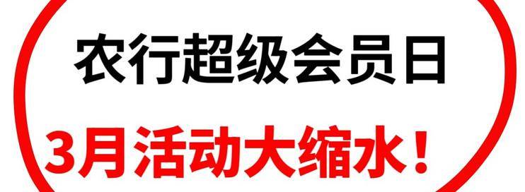 3月农行超级会员日，你发现变化了吗？-云推网创项目库