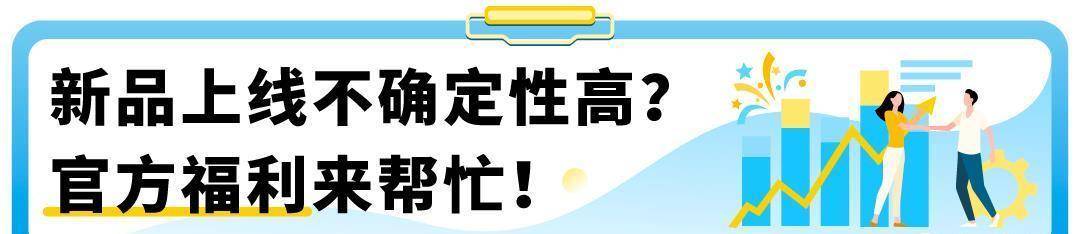 亚马逊上新补贴全攻略！独家整理，卖家必备清单！