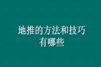 地推有哪些方法和技巧？分享4个经验之谈-云推网创项目库