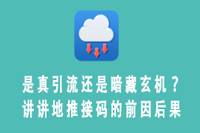 地推接码：真引流还是暗藏玄机？探究其前因后果-云推网创项目库