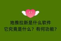 《地推拉新：是什么软件？功能有哪些？》-云推网创项目库