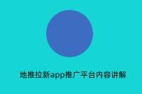 地推拉新APP推广平台：创新模式助力轻松赚钱！-云推网创项目库