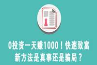 0投资日赚1000？快速致富法是真还是假？-云推网创项目库