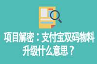 项目解密：支付宝双码物料升级含义-云推网创项目库