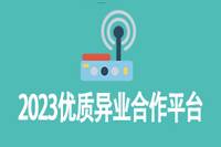 《2024优质异业合作平台大盘点》-云推网创项目库