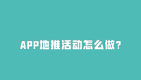 APP地推活动的开展策略-云推网创项目库