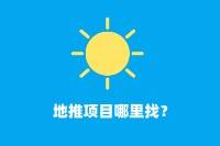 地推项目的寻找途径与方法-云推网创项目库