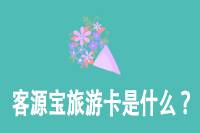 客源宝旅游卡：是什么？项目难做否？-云推网创项目库