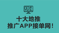 《十大地推APP接单网大盘点！》-云推网创项目库