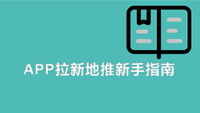APP拉新地推新手入门指南-云推网创项目库