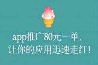 App推广80元一单，创行业新高，助力应用快速走红！-云推网创项目库