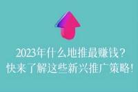 2024年哪种地推最盈利？新兴推广策略快来了解！-云推网创项目库