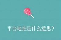 平台地推的含义及其优势有哪些？-云推网创项目库