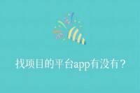 有没有找项目的平台app？其上好项目多吗？-云推网创项目库