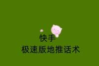 快手极速版地推话术：吸引更多用户的新策略-云推网创项目库