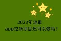 2024年地推APP拉新项目能否开展？新手要注意什么？-云推网创项目库