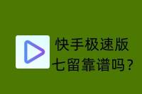 快手极速版七留是否靠谱？一单佣金最高89元是真的吗？-云推网创项目库