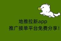 免费分享地推拉新app推广接单平台：不得不知道的三个平台！-云推网创项目库