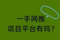 必集客：你不可不知的一手网推项目平台-云推网创项目库