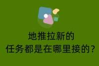 地推拉新任务获取渠道及近期热门项目有哪些？-云推网创项目库
