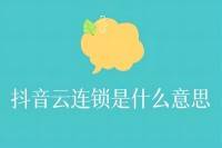 抖音云连锁含义、申请条件及推广拉新盈利性解析-云推网创项目库