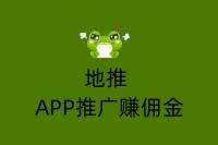 地推APP推广赚佣金：新机遇，轻松盈利！-云推网创项目库
