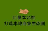 巨量本地推：构建本地商业生态圈-云推网创项目库