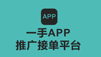 求推荐一手APP推广接单平台，其地推资源多吗？-云推网创项目库