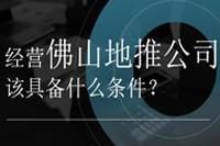 佛山地推公司经营需具备哪些条件？-云推网创项目库