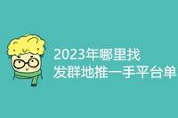 2024年发群地推一手平台单哪里找？-云推网创项目库